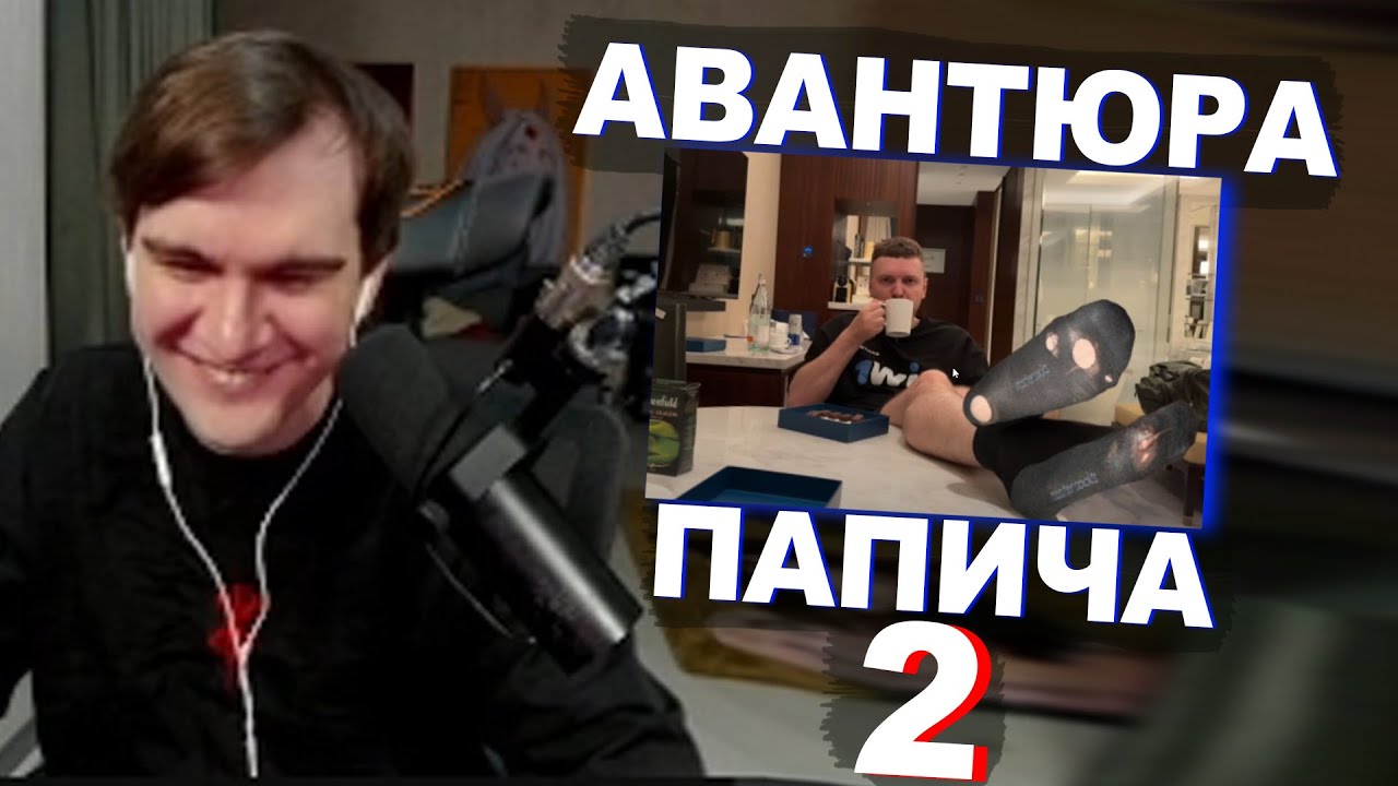БРАТИШКИН СМОТРИТ АВАНТЮРУ ПАПИЧА 2