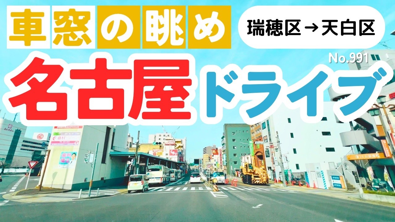 No.991【瑞穂区→天白区】名古屋人ならではの道をドライブ！どんなルートか分かるかな？2026年3月撮影「4K」