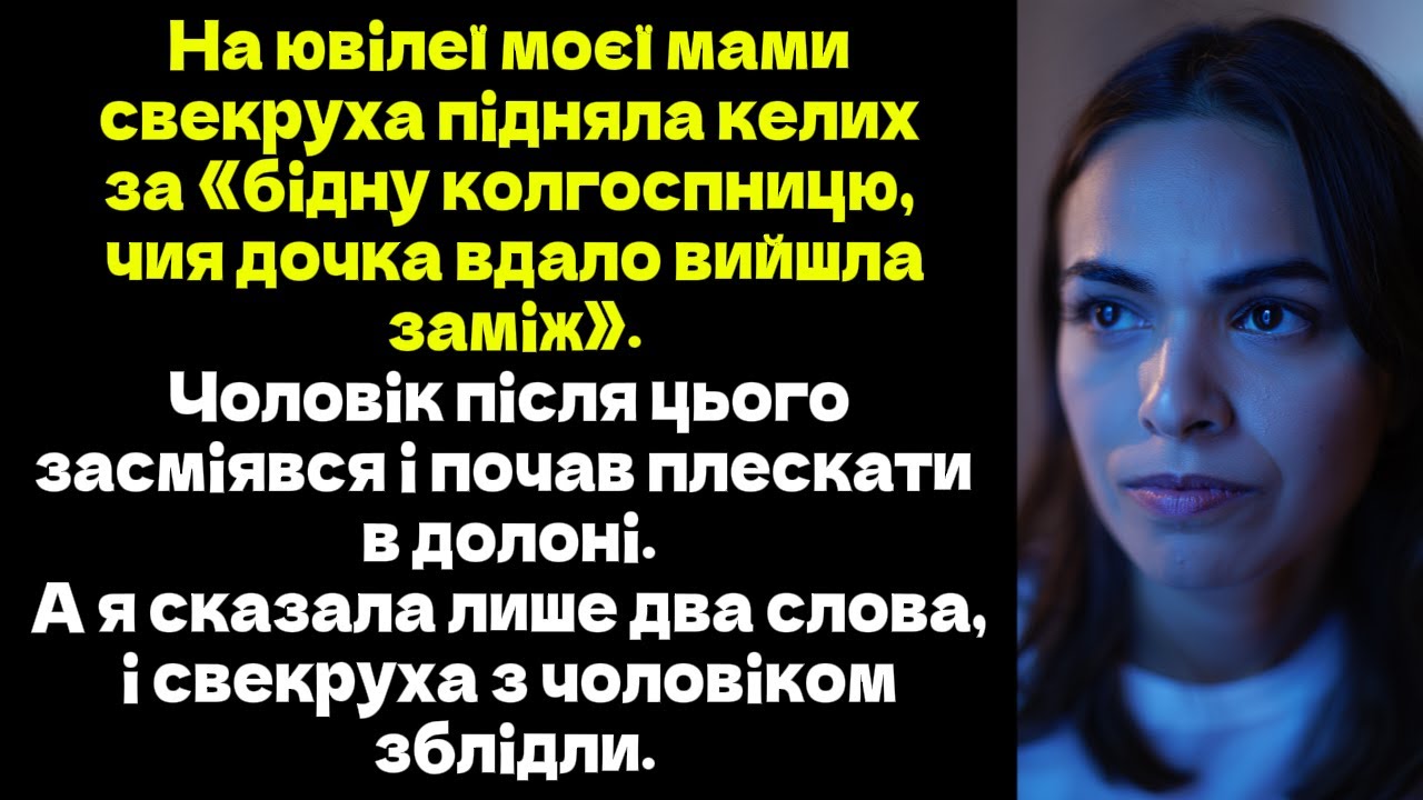 На ювілеї моєї мами свекруха підняла келих за «бідну колгоспницю, чия дочка вдало вийшла заміж»...