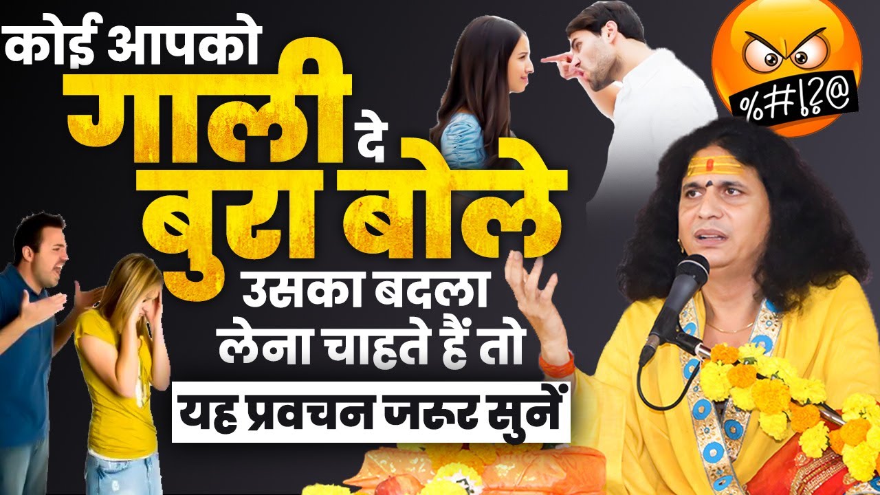 कोई आपको गाली दे, बुरा बोले, उसका बदला लेना चाहते हैं तो यह प्रवचन जरूर सुनें #santindradevjimaharaj