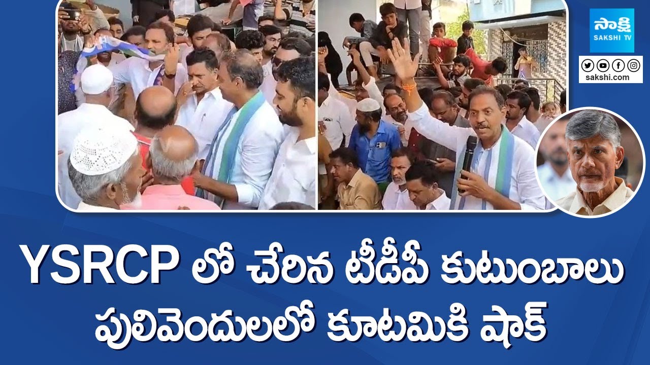 TDP Activist Families Joined in YSRCP at Vempalli | Satish Kumar Reddy Pulivendula |@SakshiTV