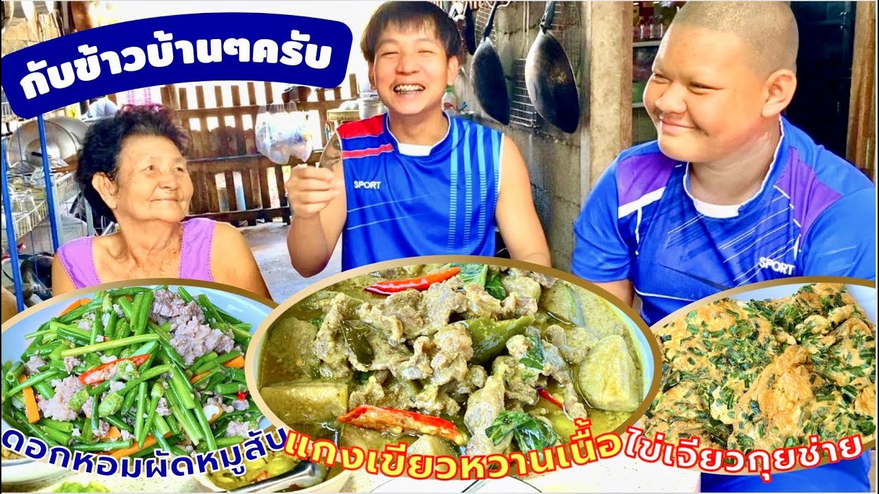 แกงเขียวหวานเนื้อ | ดอกหอมผัดหมูสับ | ไข่เจียวใบกุยช่าย กับข้าวบ้านๆนะครับ | สไตล์นายแทน