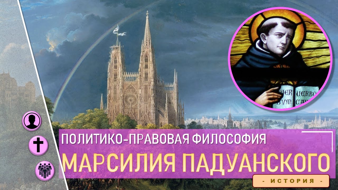 Политико-правовая философия Марсилия Падуанского