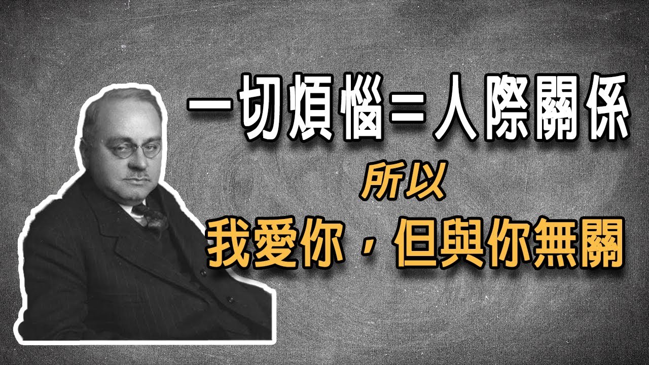 為什麼你需要「被討厭的勇氣」？阿德勒心理學一次說清楚