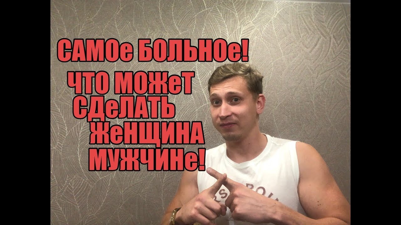 Самое больное ,что может сделать женщина мужчине . Мнение эксперта