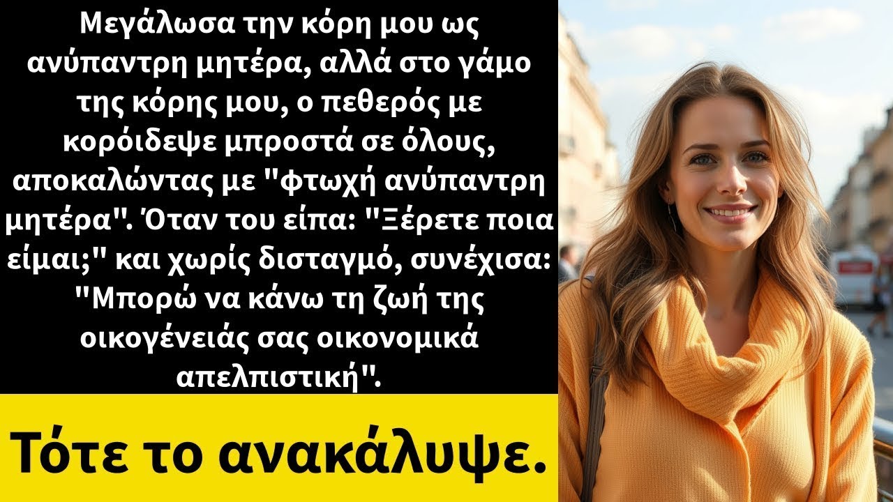 Μεγάλωσα την κόρη μου ως ανύπαντρη μητέρα, αλλά στο γάμο της κόρης μου, ο πεθερός με κορόιδευε