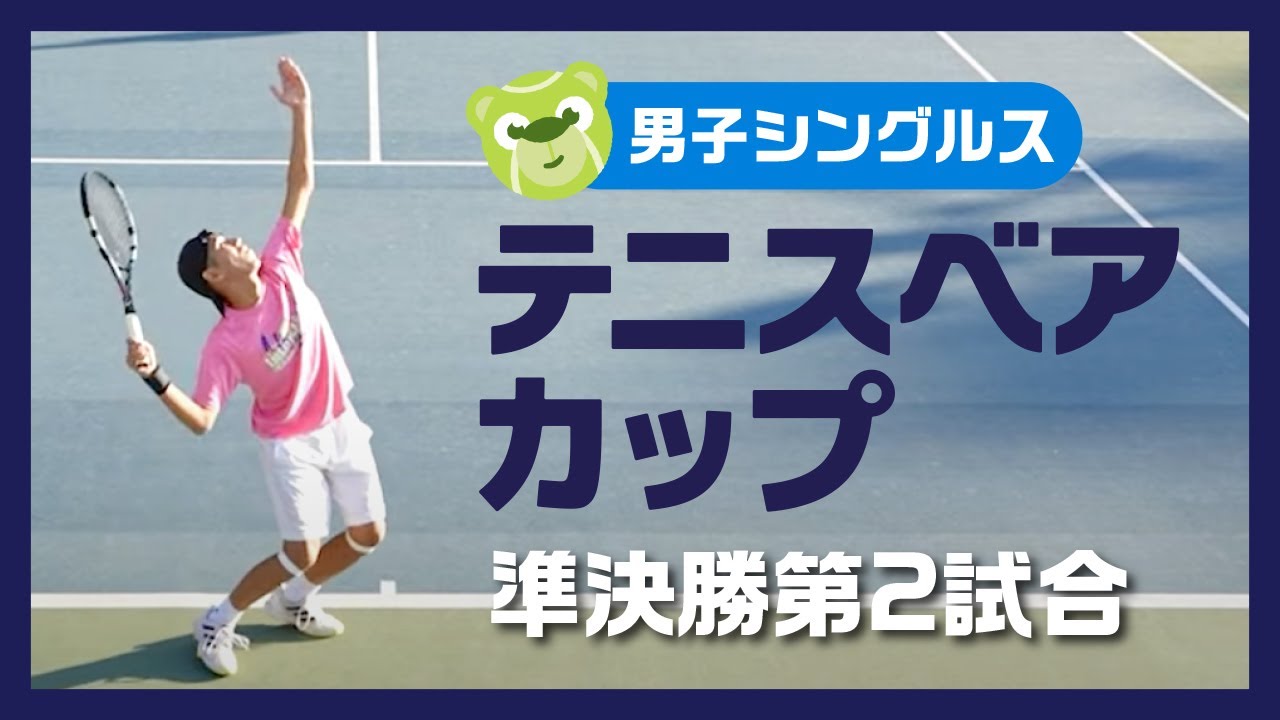 【テニス】攻撃的な選手同士の白熱したラリーを刮目せよ！テニスベアカップ準決勝 第二試合