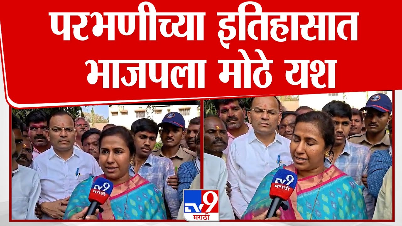 Meghana Bordikar On ZP Election Result | परभणीच्या इतिहासात भाजपला मोठे यश