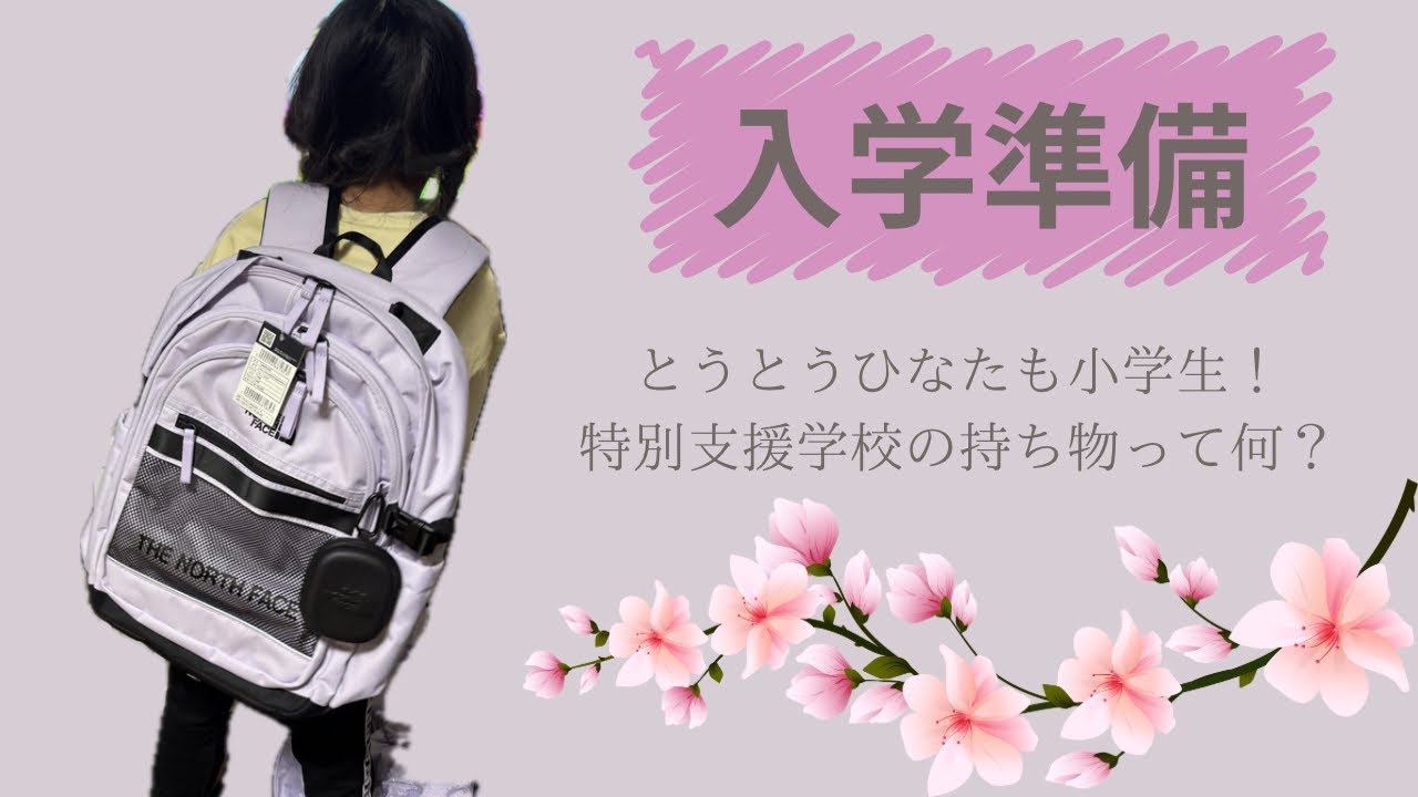【入学準備】特別支援学校に行くひなたの入学準備をしました！