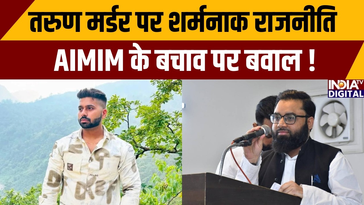 Uttam Nagar News: तरुण मर्डर पर शर्मनाक राजनीति AIMIM के बचाव पर बवाल! | Delhi News | India TV