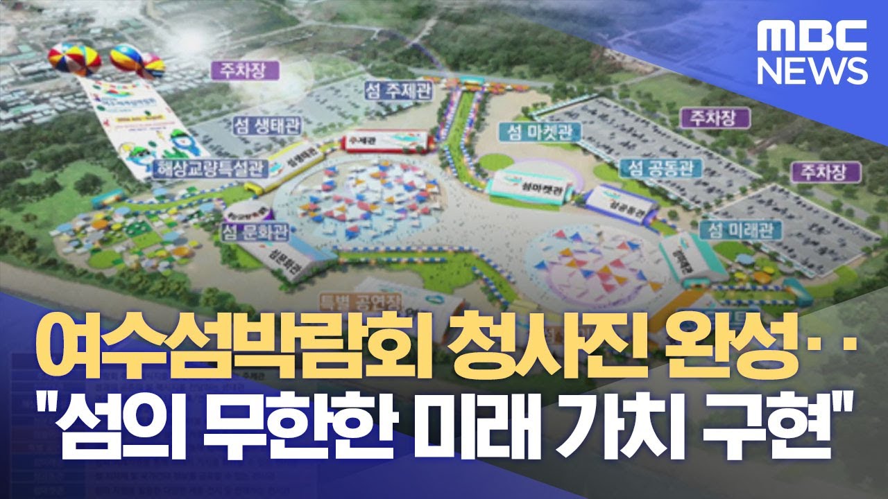 여수섬박람회 청사진 완성..