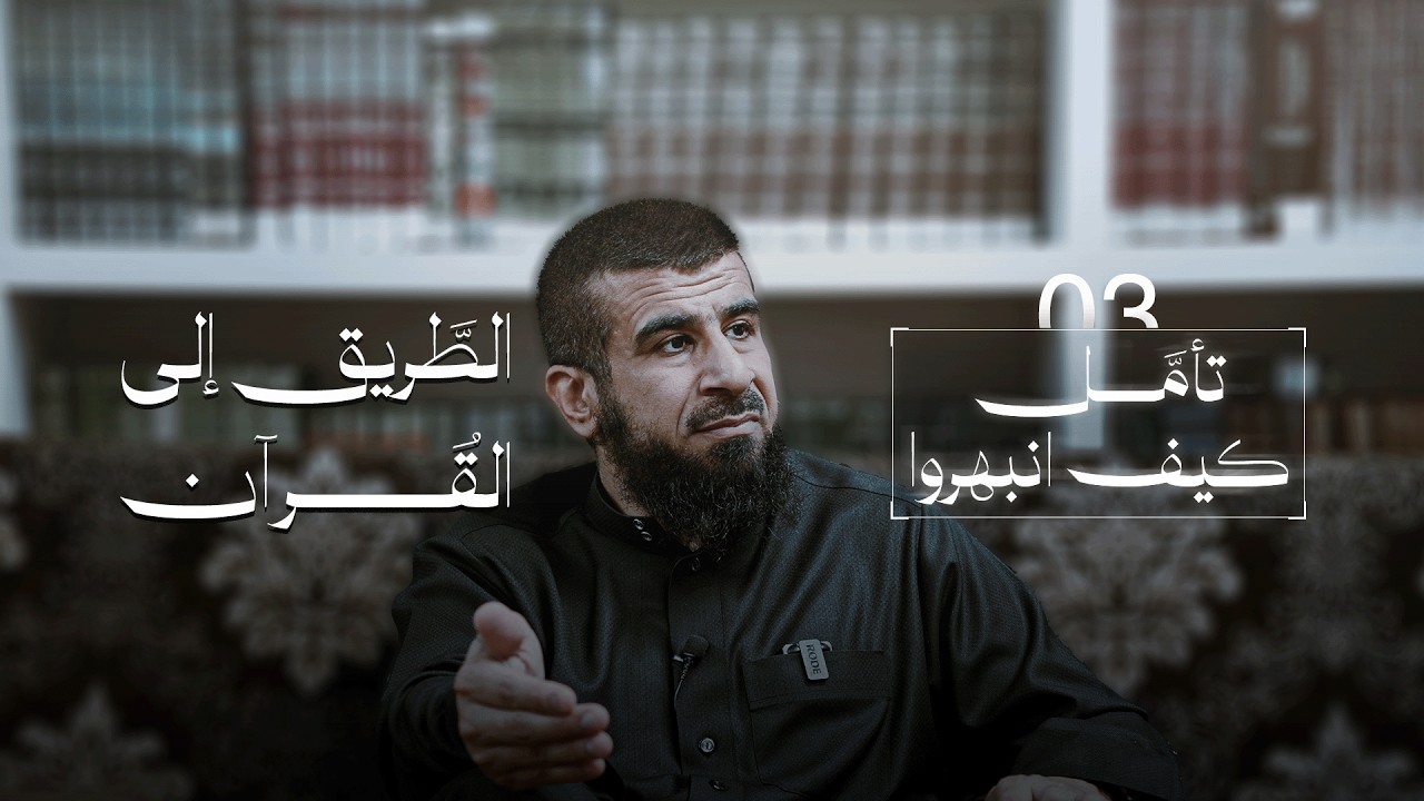 الطريق إلى القرآن 03 | تأمل كيف انبهروا؟ | عبد الله العجيري