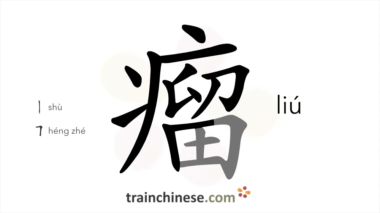 Как писать 瘤 (li&uacute;) &ndash; опухоль &ndash; порядок написания иероглифов, радикал, примеры и аудиозапись.
