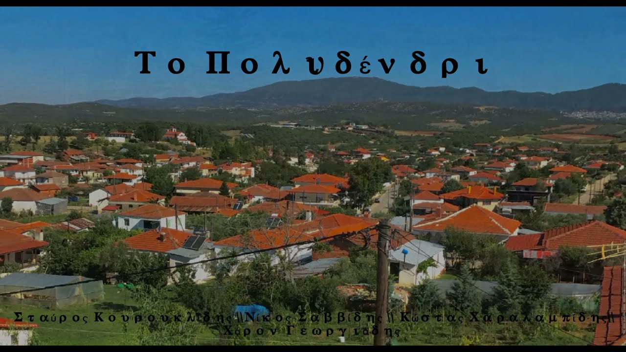 °Το Πόλυδεντρι του Ασκού ° Σταύρος Κουρουκλίδης- Νίκος Σαββίδης-Κώστας Χαραλαμπίδης-Χάρον Γεωργιάδης