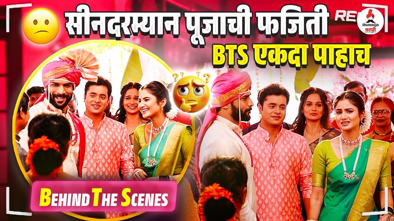 Yed Lagal Premach । शूट दरम्यान पूजा SCRIPT विसरली😂 । विशाल-पूजाची ऑफस्क्रीन मस्ती । Pooja Birari