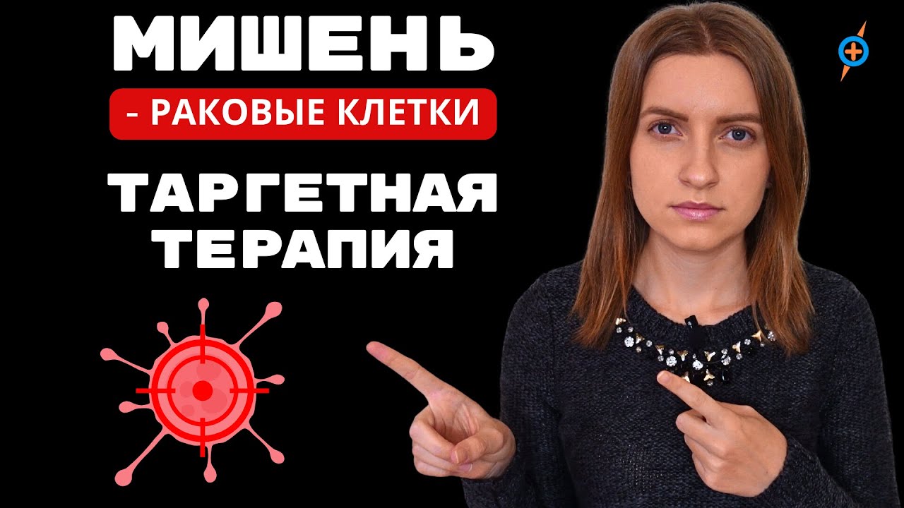 ТАРГЕТНАЯ ТЕРАПИЯ РАКА - онкология будущего #меднавигатор
