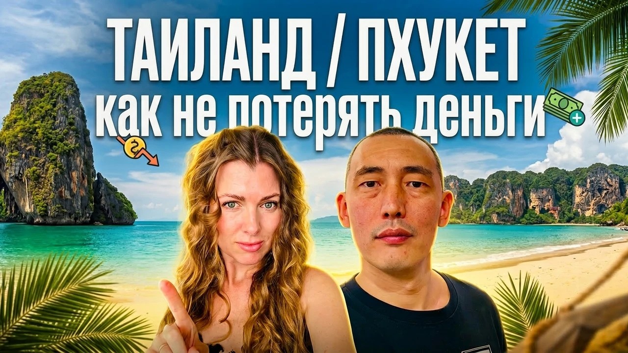 90% ТЕРЯЮТ ДЕНЬГИ на НЕДВИЖИМОСТИ ПХУКЕТА — ВОТ ПОЧЕМУ.