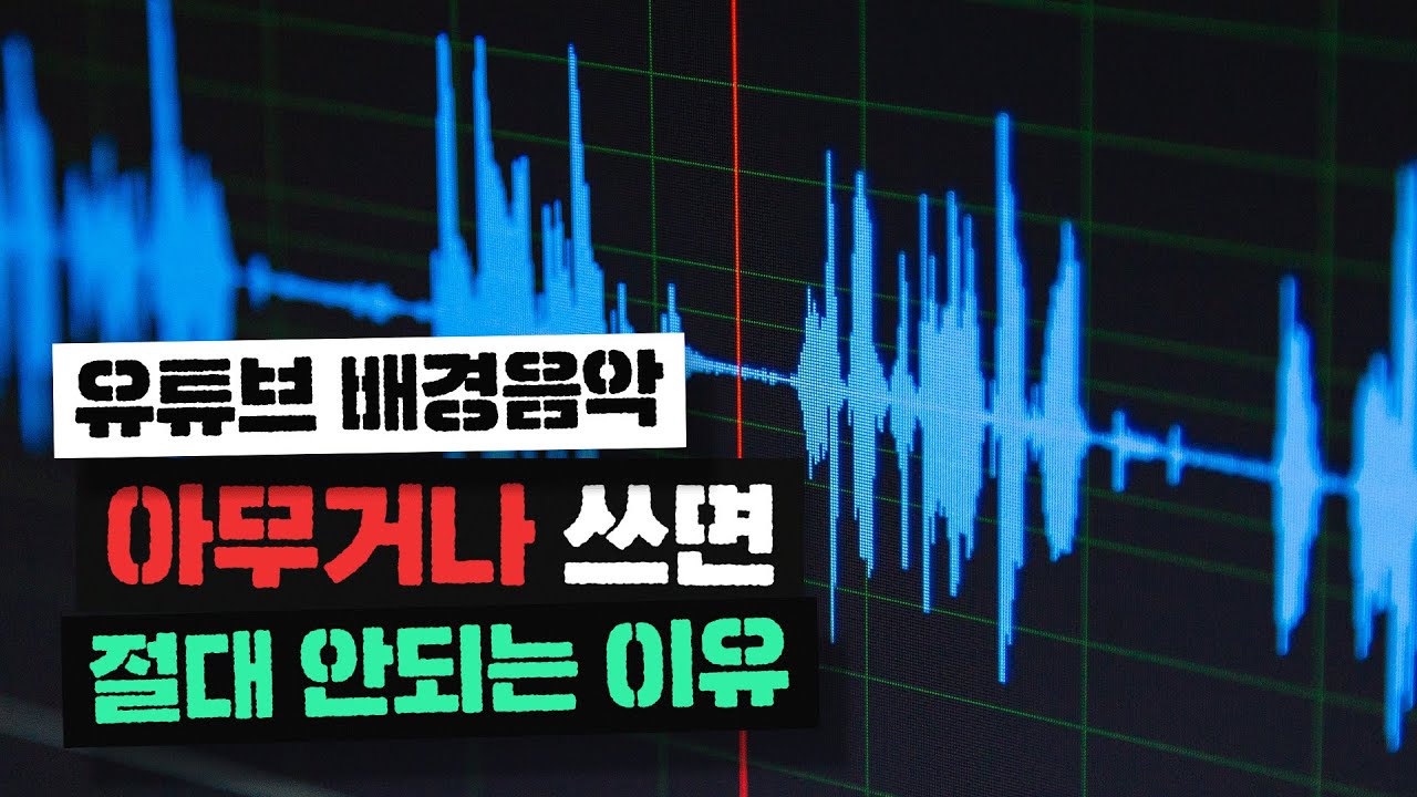 배경음악, 효과음 저작권 문제 없이 사용하는 방법