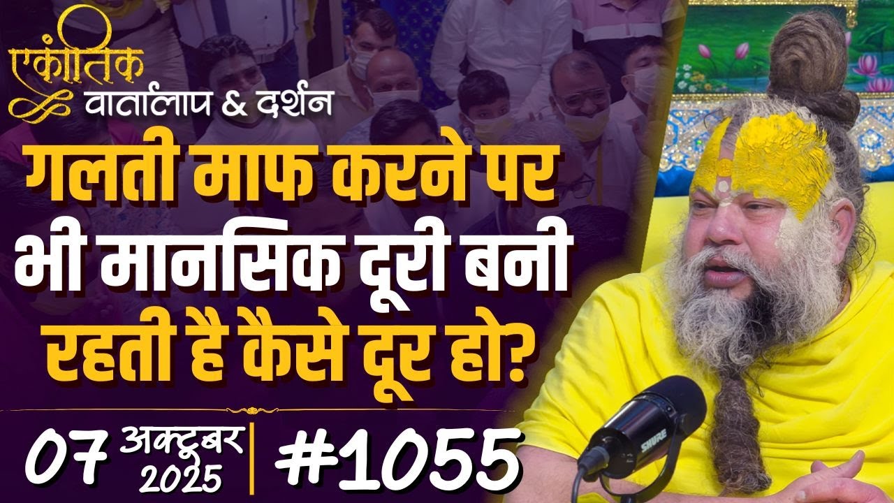 #1055 Ekantik Vartalaap & Darshan/ 07-10-2025/ Shri Hit Premanand Govind Sharan Ji Maharaj