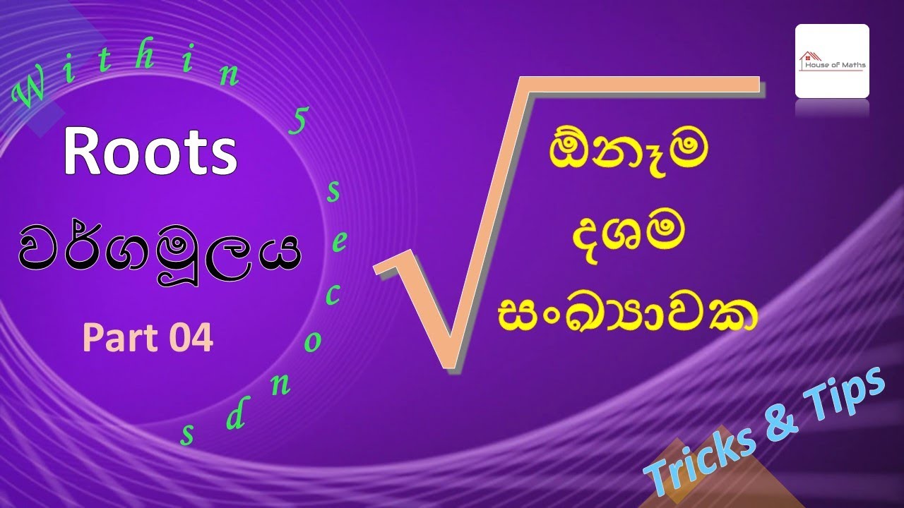Episode 14 - Square root of decimal number (ඕනෑම දශම සංඛ්‍යාවක වර්ගමුලය) | Roots (මූල) - Part 04