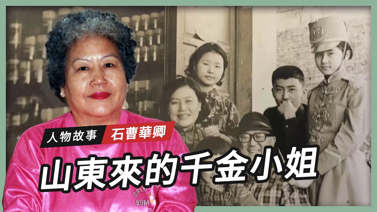 【人物故事】石曹華卿｜山東來的千金小姐