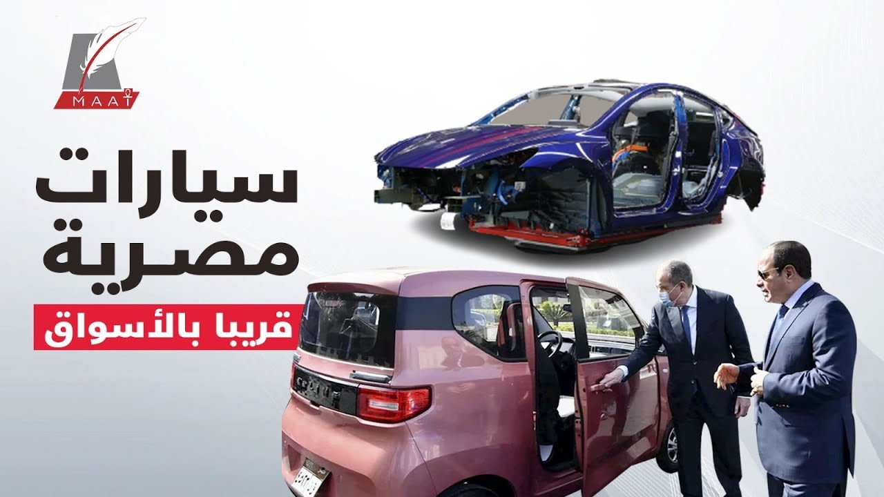 مصر تستعيد الحلم.. خطة جبارة لإعادة توطين صناعة السيارات بمساعدة شركات عالمية