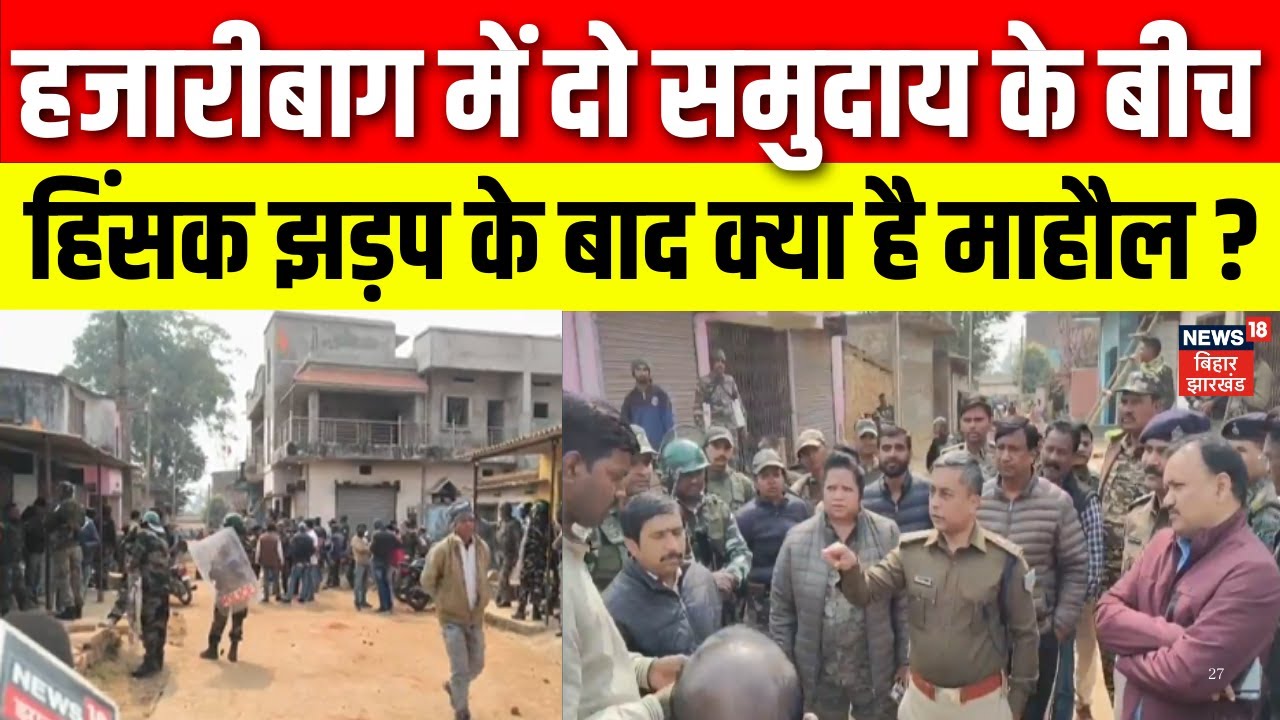 Hazaribagh Murti Visarjan Clash : हजारीबाग में दो समुदाय के बीच हिंसक झड़पके बाद क्या ही माहौल?