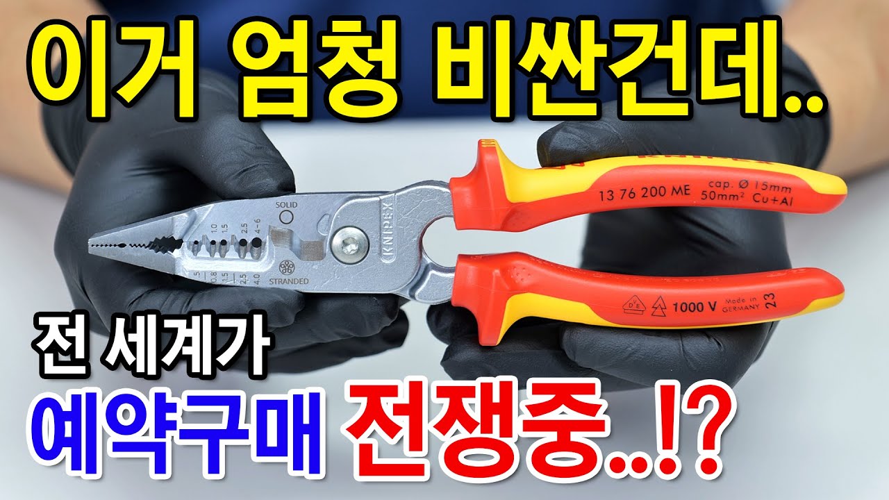 없어서 못사는게 가장 큰 단점..? 세계 최고의 수공구 3개를 하나로 합쳤습니다. [KNIPEX] 13 72 200 ME / 13 76 200 ME 신제품 다목적 플라이어