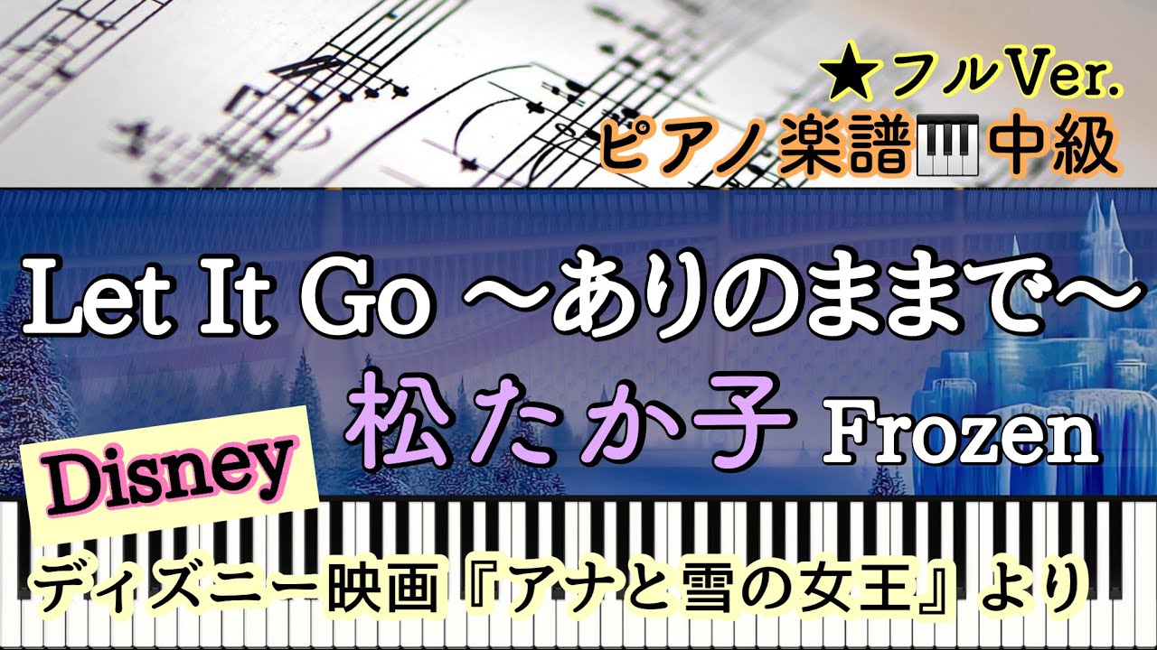 【楽譜準備中】Let It Go 〜ありのままで〜/松たか子/ディズニー映画『アナと雪の女王』より/Frozen /Disney【中級】Piano cover /ピアノアレンジ: Miz