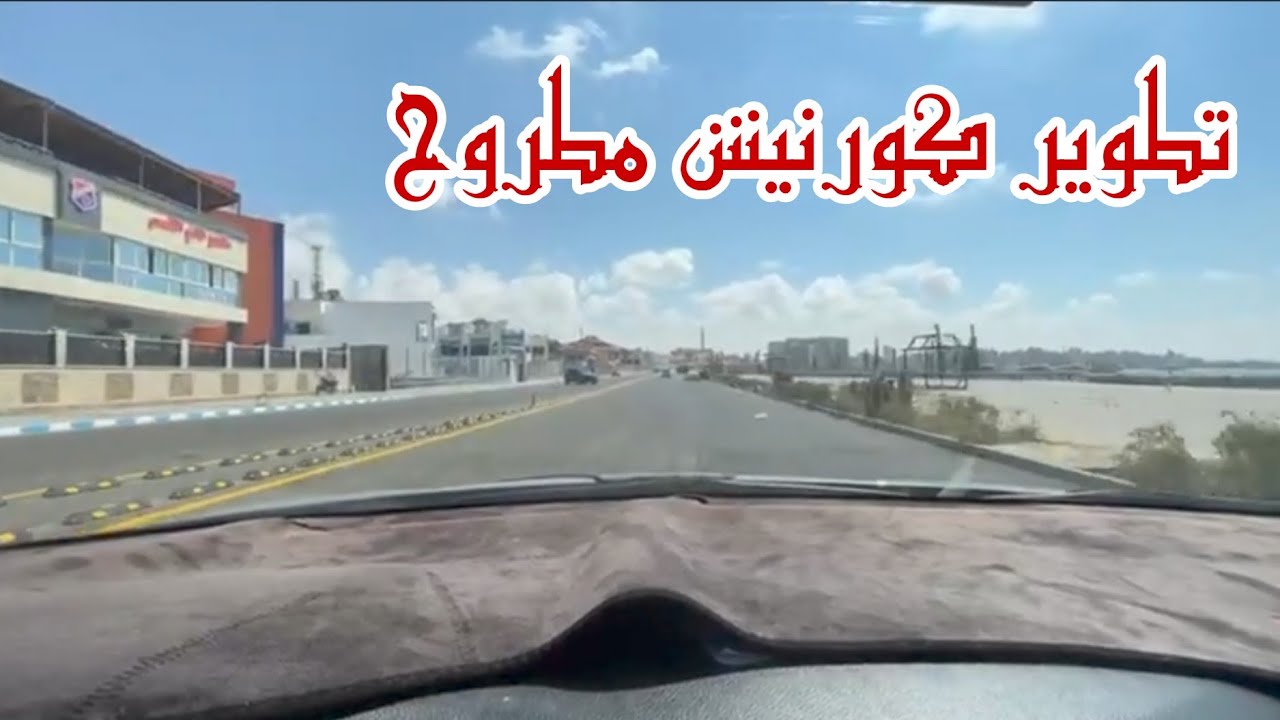 مين قال انه كورنيش مطروح لسه مخلصش 🤣🥰 يله نشوف على الطبيعه