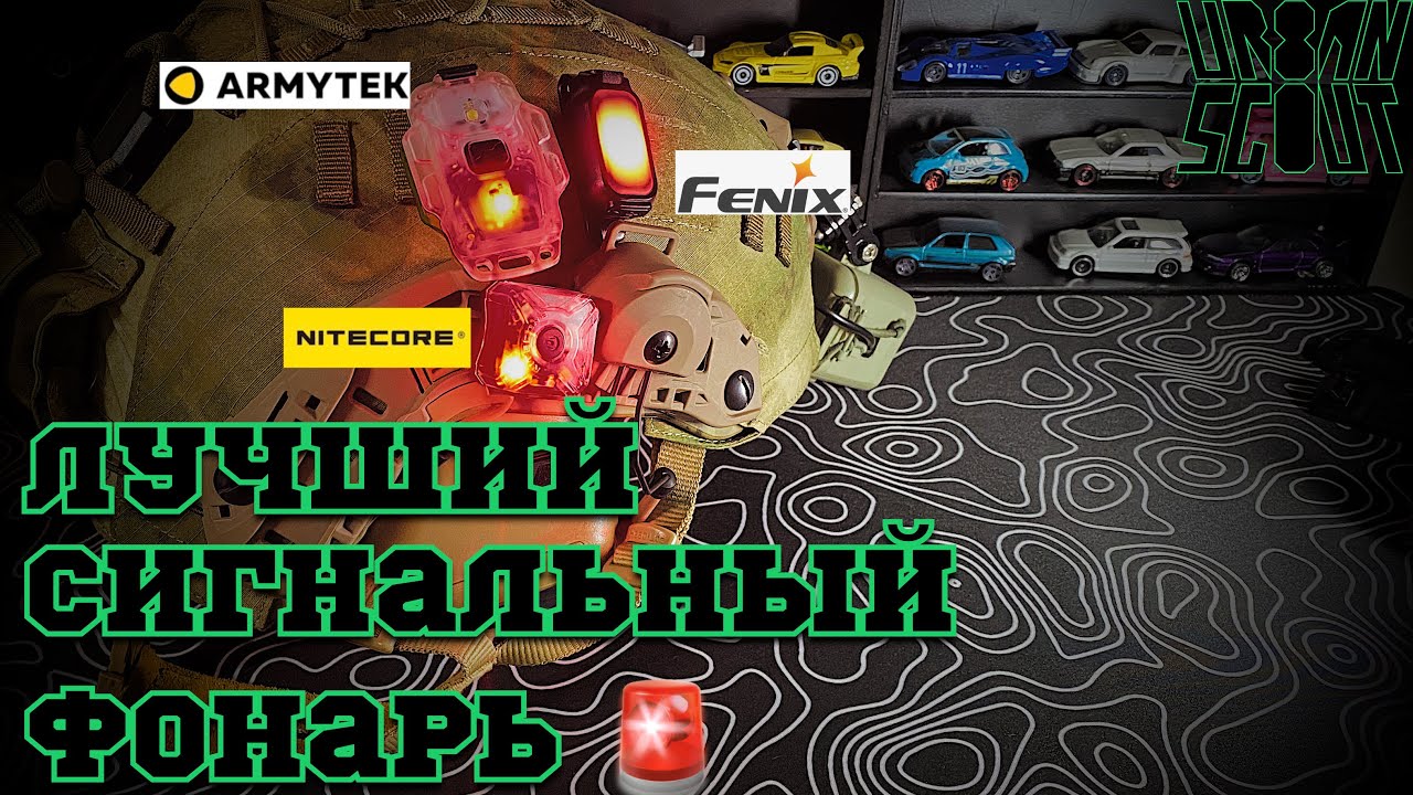 EDC маяк 🚨 // TACTICAL Flashing Light // NITECORE NU06 // ARMYTEK CRYSTAL  // FENIX E LIGHT//