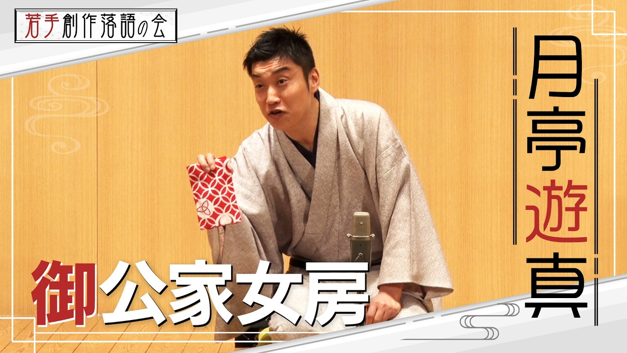 【若手創作落語の会】月亭遊真「御公家女房」　#落語