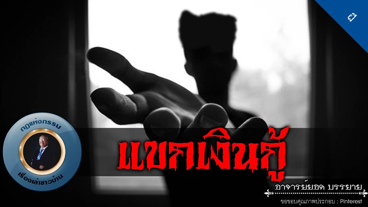 อาจารย์ยอด : แขกเงินกู้ [ผี]