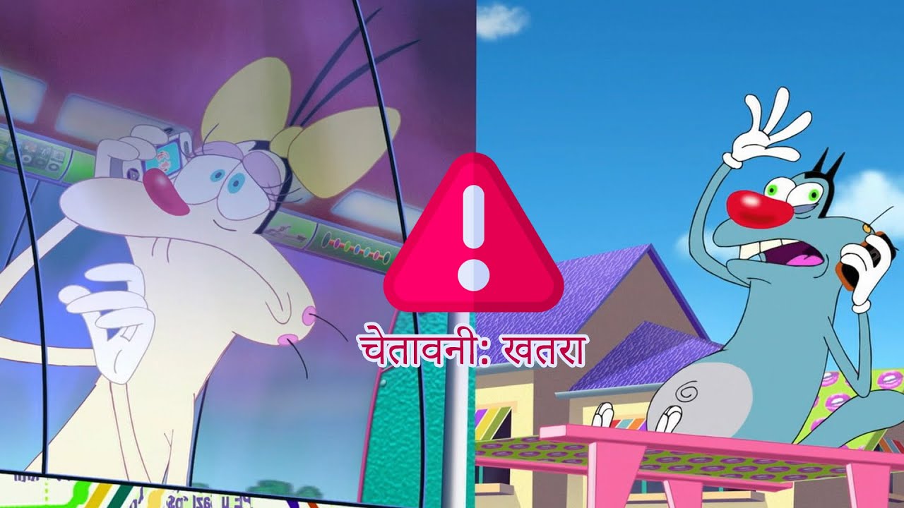 चेतावनी खतरा Oggy and the Cockroaches हिंदी Hindi Cartoons for Kids