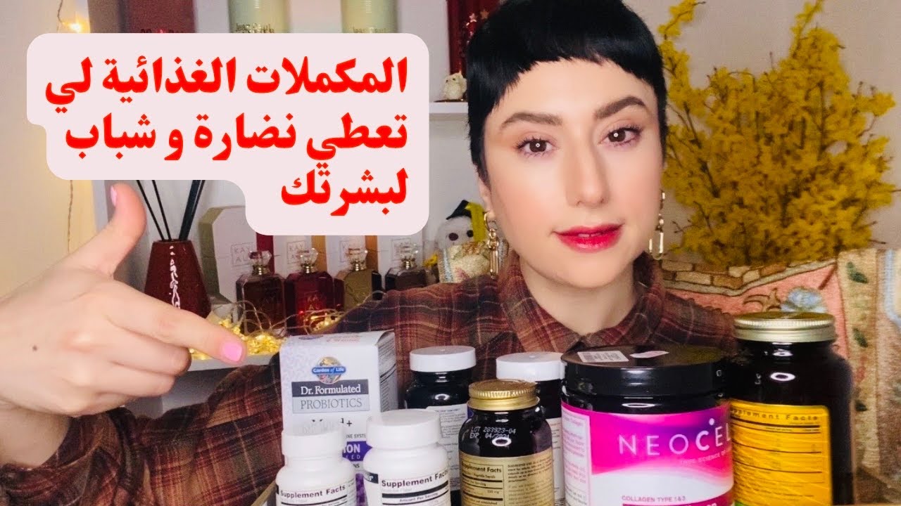 ها علاش كنبان صغر من سني 😊/ مفضلاتي من المكملات الغذائية / العناية بالبشرة