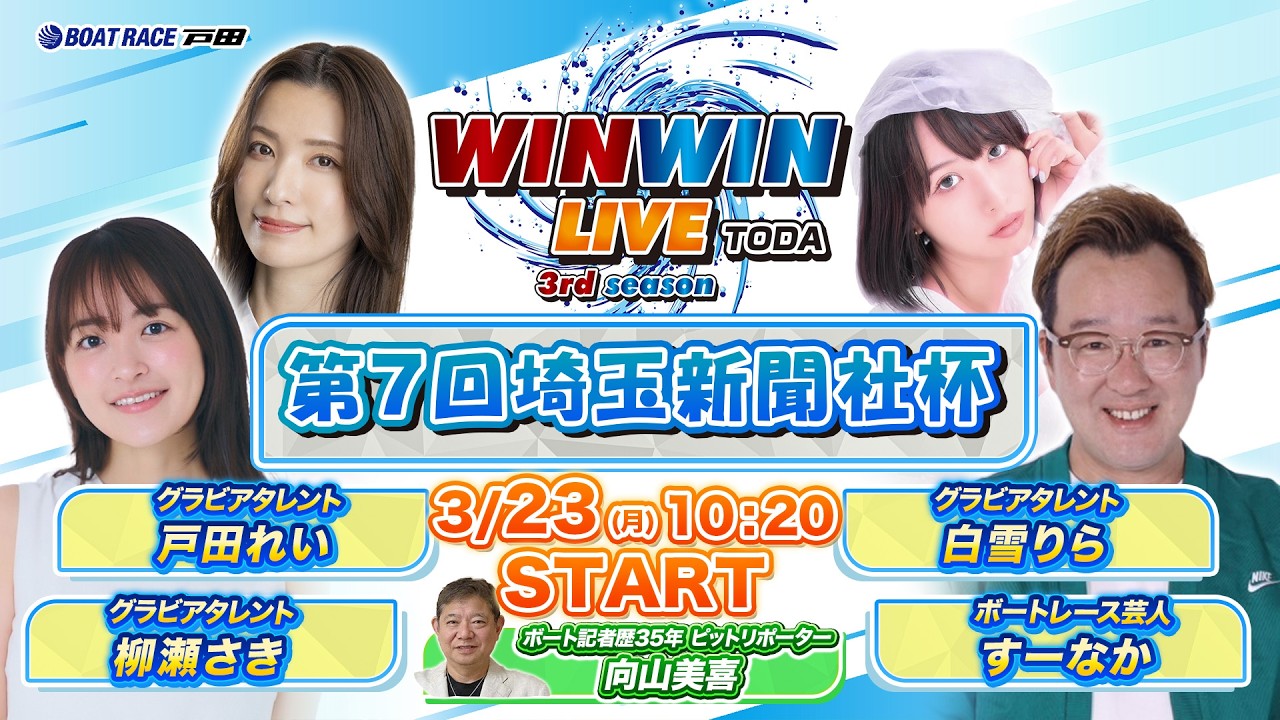 2026.3.23 WINWIN LIVE TODA 3rd season　第７回埼玉新聞社杯　5日目