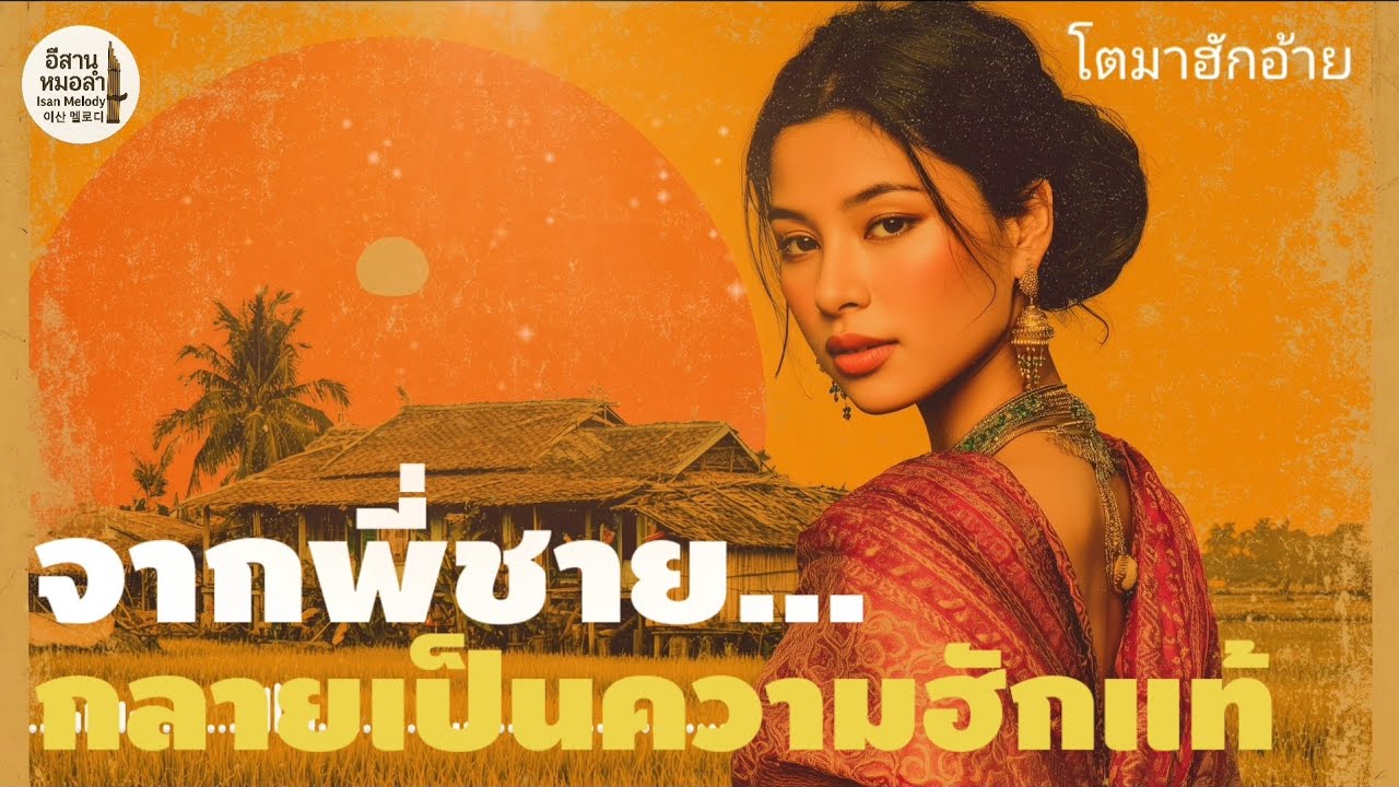 อีสานหมอลำ - โตมาฮักอ้าย 💖 | เพลงลูกทุ่งอีสานหวานๆ ซึ้งๆ | Isan Melody | #เพลงลูกทุ่ง #เพลงใหม่