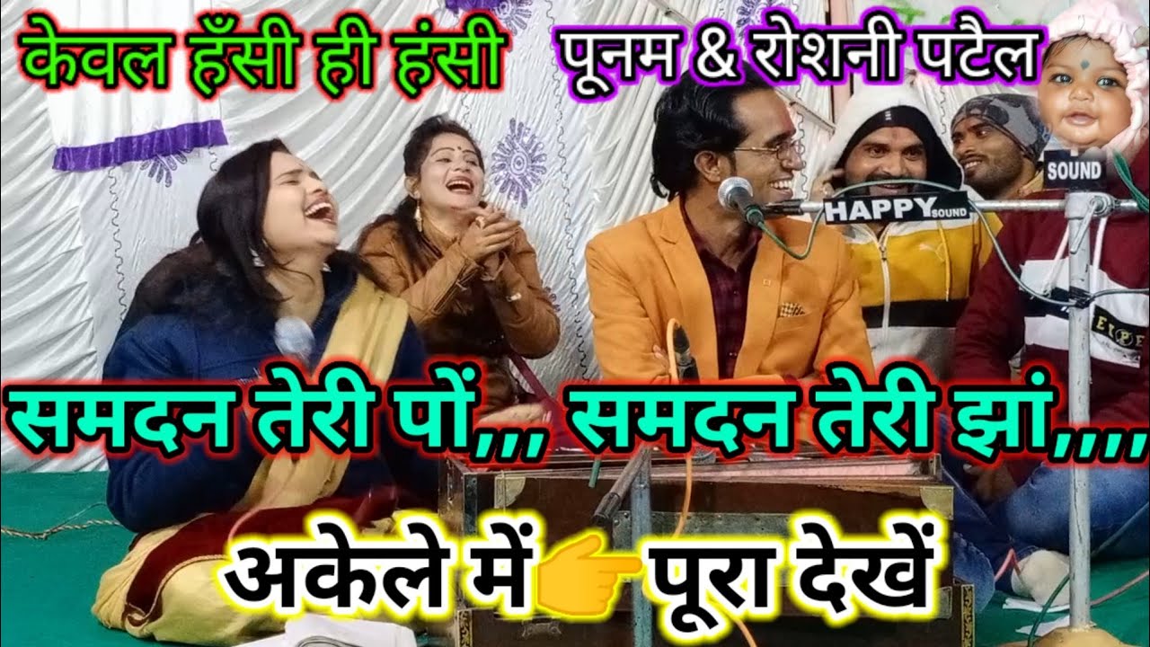 केवल हंसी👉समदन तेरी झां,,,समदन तेरी,,,पूनम ओर
