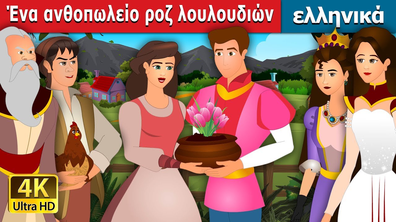 Ένα ανθοπωλείο ροζ λουλουδιών | The Pot Of Pinks Story in Greek | παραμυθια | ελληνικα παραμυθια