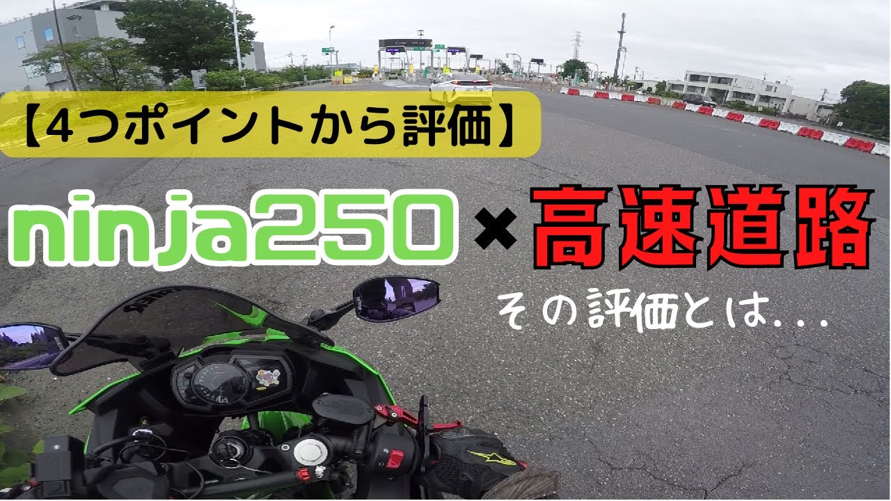 高速道路走行の評価/高速インプレ【ninja250】