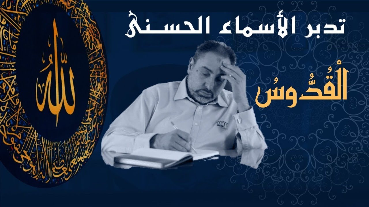 القدوس / أسماء ﷲ الحسنى / الحلقة ٥٦
