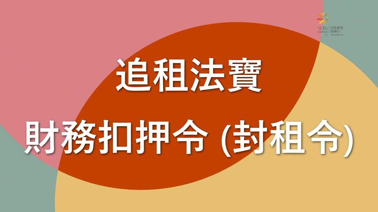 維律唯仁之追租法寶 - 財務扣押令 (封租令)