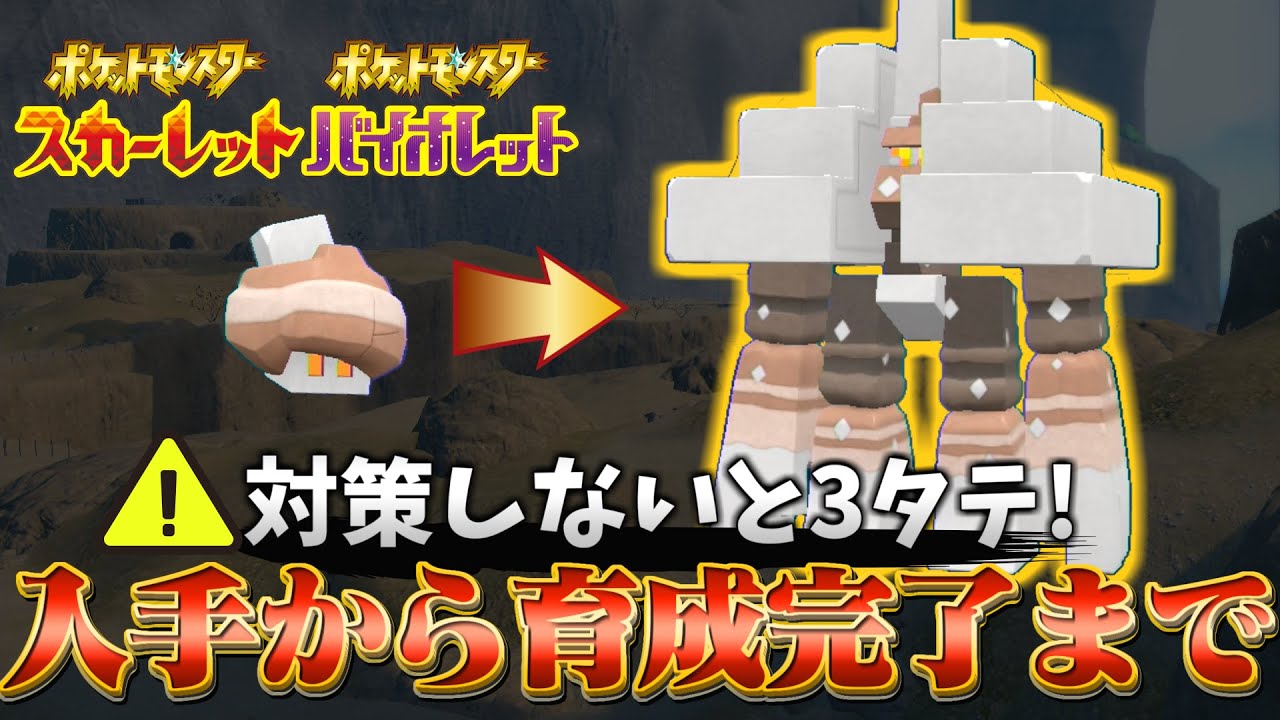 【キョジオーン 育成論 ポケモンsv】対策で○○してないと負けます！キョジオンの育成論と育成方法！(ポケモンスカーレットバイオレット)