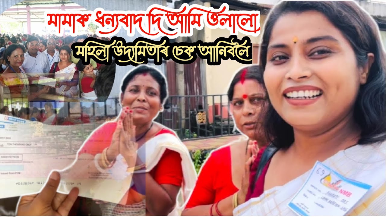 Finally মামাই আমাক লাখপতি বাইদেউ বনাইহে এৰিলে ।🙏 🫡চেক খন দি মামাই কি কলে 🤗
