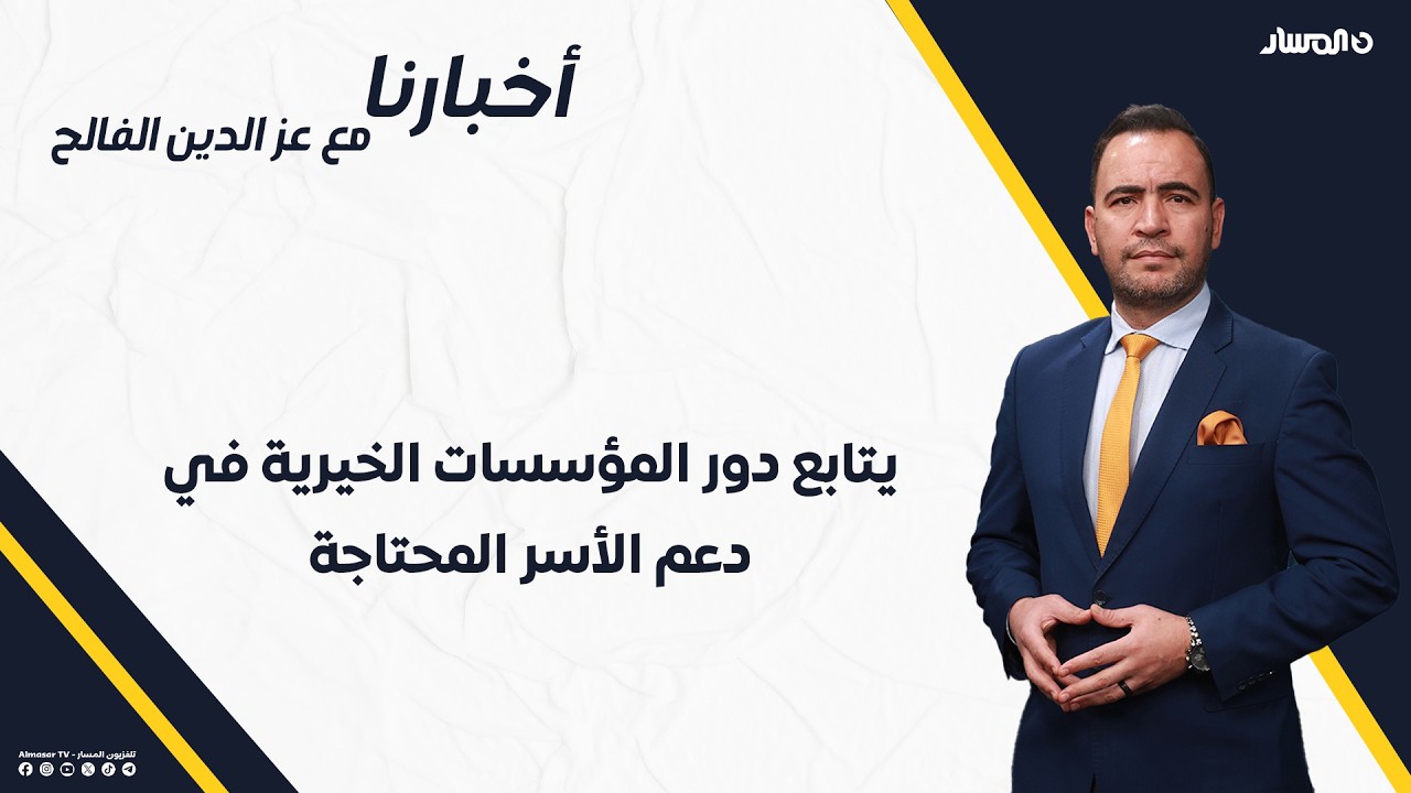 أخبارنا | يتابع دور المؤسسات الخيرية في دعم الأسر المحتاجة