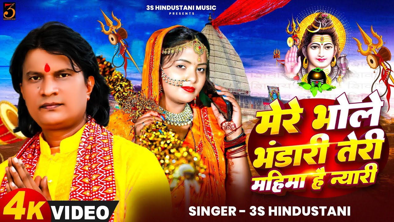 Mere Bhole Bhandari Teri Mahima Hai Nyari | 3S Hindustani | Mahashivratri Special Shiv Bhajan 2026