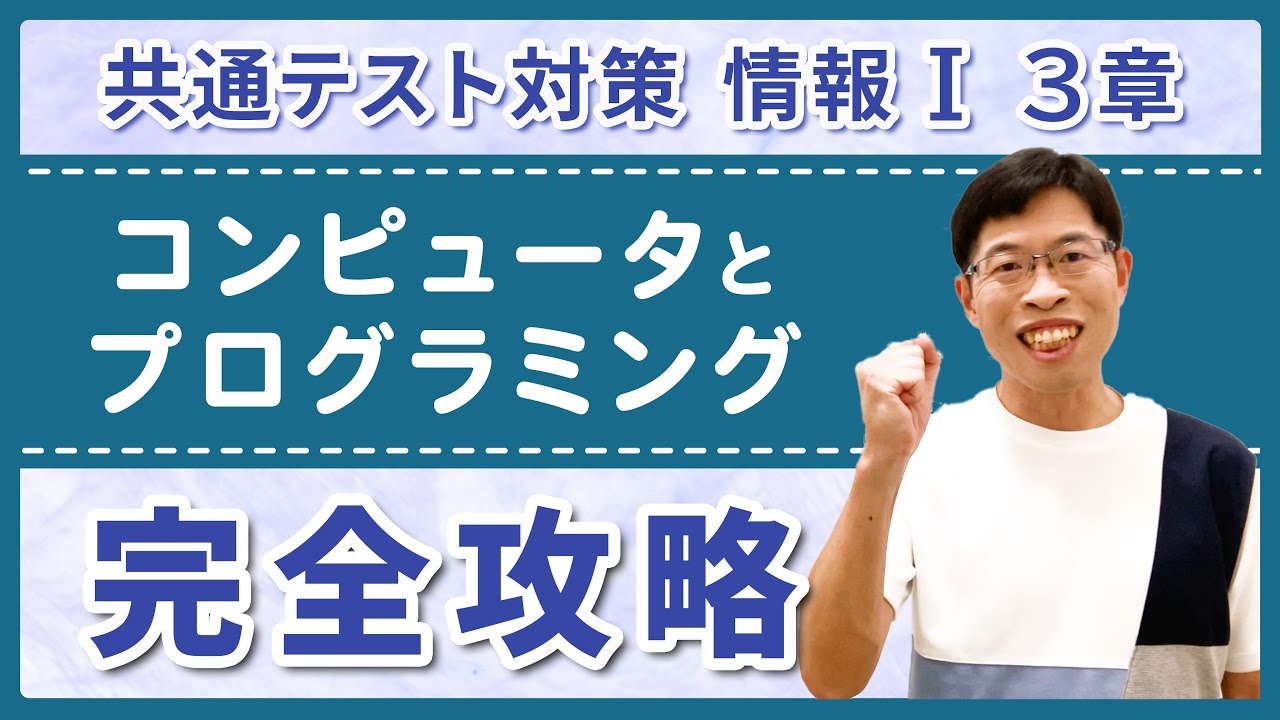 【情報I共テ対策】試験に出るプログラミングやアルゴリズム、シミュレーションの問題を分かりやすく解説！（共通テスト用プログラム表記に対応）