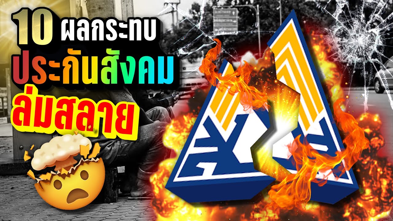 [รัรัน🔥] 10 ผลกระทบที่จะเกิดขึ้น “หากประกันสังคมล่มสลาย” จบไม่สวย | LUPAS