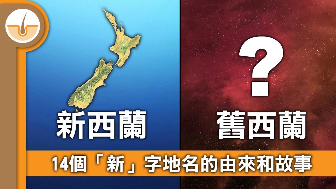 14個「新」字地名的由來。分3大類由新蒲崗、新西蘭說到新畿內亞! (繁體中文字幕)