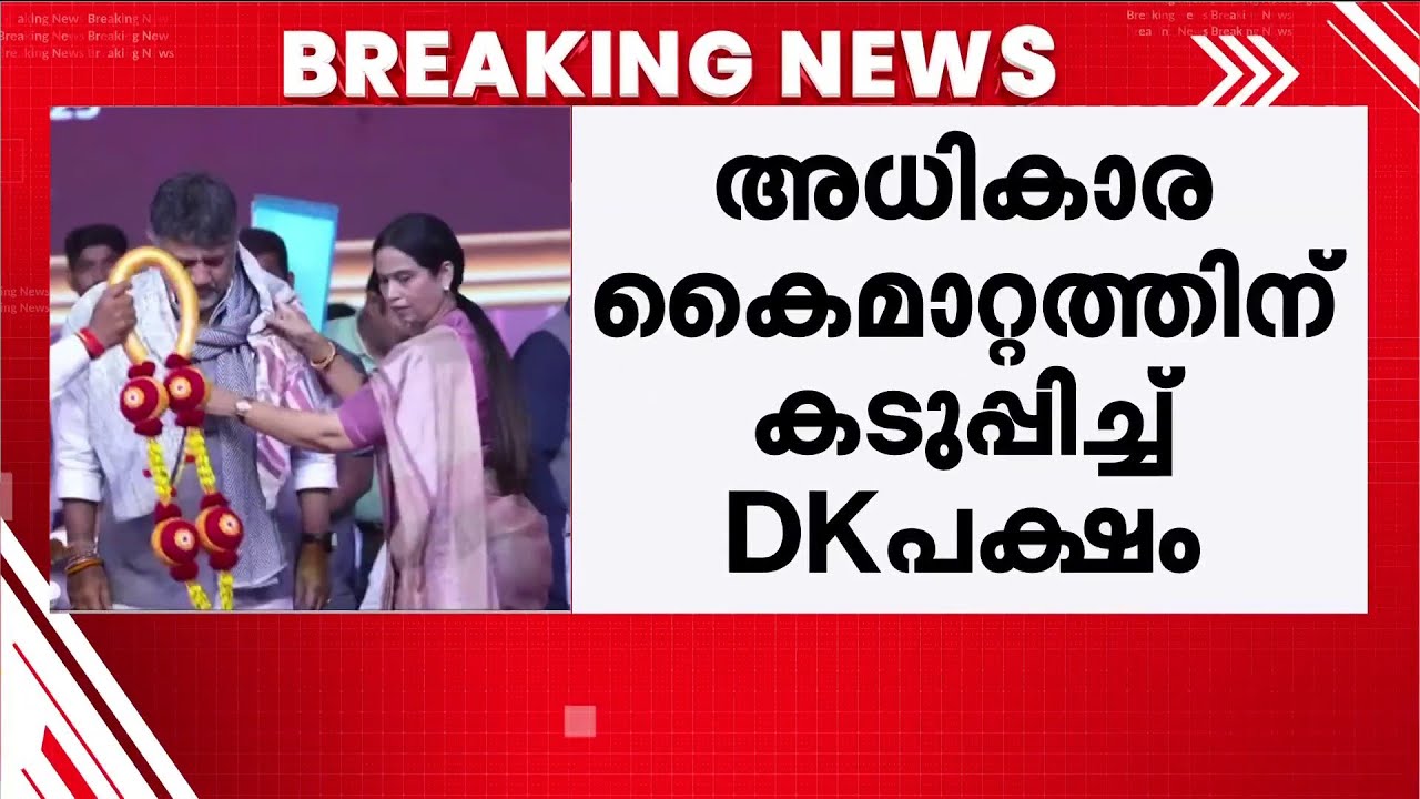 കർണാടക കോൺ​ഗ്രസിൽ വീണ്ടും പോര്; ഡി കെ ശിവകുമാറിനെ മുഖ്യമന്ത്രിയാക്കണമെന്ന് ആവശ്യം | Karnataka